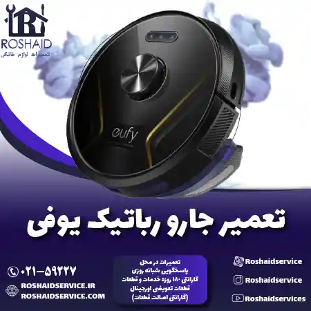 تعمیر جارو رباتیک یوفی روشاید سرویس